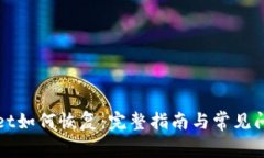 tpWallet如何恢复：完整指南
