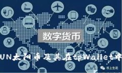 深入探讨：SUN太阳币及其