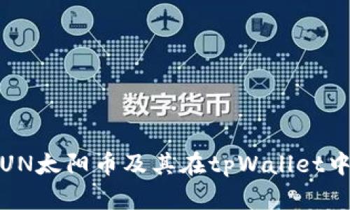 深入探讨：SUN太阳币及其在tpWallet中的挖矿机制