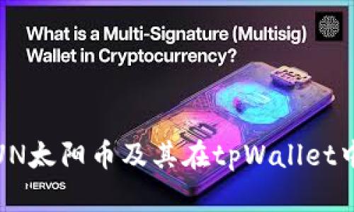 深入探讨：SUN太阳币及其在tpWallet中的挖矿机制