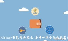  Uniswap钱包即将推出：去中