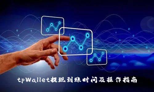 tpWallet提现到账时间及操作指南