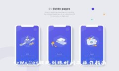 tpWallet提现到账时间及操作