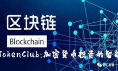 探索TokenClub：加密货币投