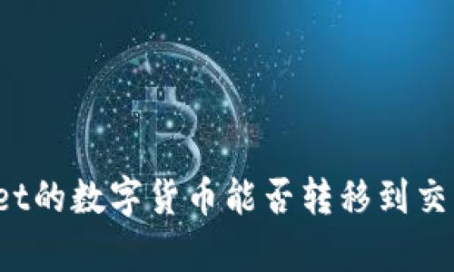 tpWallet的数字货币能否转移到交易平台？