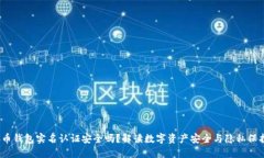  C币钱包实名认证安全吗？