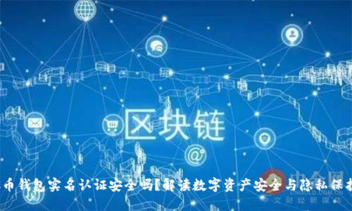  C币钱包实名认证安全吗？解读数字资产安全与隐私保护 