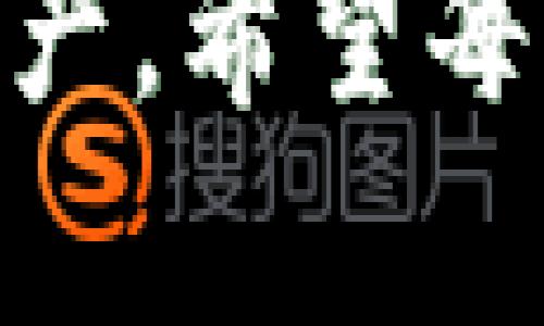 如何将BK钱包导入TPWallet：完整指南

BK钱包, TPWallet, 数字货币/guanjianci

引言
在数字货币快速发展的时代，用户对于管理和存储自己的数字资产有了更高的需求。BK钱包和TPWallet都是当前市场上流行的钱包选项，各自具备了不同的优点和特点。对于那些希望将资产从BK钱包转移到TPWallet的用户来说，这里提供了一份详细的指南。

1. 什么是BK钱包和TPWallet？
BK钱包是一种多功能的数字货币钱包，支持多种加密货币的存储和转账。它的用户界面友好，并提供了安全性较高的加密技术，吸引了大量的用户。相反，TPWallet也是一个非常受欢迎的数字货币钱包，特别是在支持去中心化应用和智能合约方面表现出色。TPWallet具备较高的灵活性和扩展性，适合各种类型的数字资产管理。

2. 为什么选择将BK钱包的数据导入TPWallet？
用户选择将BK钱包的数据导入TPWallet的原因有很多。首先，TPWallet提供的功能更加全面，支持更多的区块链资产。其次，TPWallet的安全性和隐私保护措施相对较强，用户更可以放心地存储自己的加密资产。此外，TPWallet的生态系统可以为用户提供更多的投资和交易选择，这对于希望在区块链技术中获得收益的用户尤为重要。

3. 如何导入BK钱包的数字资产到TPWallet？
导入BK钱包到TPWallet的步骤相对简单。首先，用户需要确保他们的TPWallet已经安装在设备上并已经完成设置。在TPWallet中，选择“导入钱包”选项。接下来，用户需要输入BK钱包的助记词或者私钥。为了确保安全，请务必在安全的环境中进行此操作，并确保不会泄露任何敏感信息。
当用户输入信息后，TPWallet会自动进行数据验证，并将BK钱包中的资产复制到TPWallet内。此时，用户可以查看并管理自己的所有数字资产。

4. 如何确保导入过程的安全性？
由于涉及到私钥和助记词的使用，导入BK钱包到TPWallet的过程中一定要谨慎。首先，确保你的设备没有被恶意软件感染。使用可信赖的网络环境进行操作，避免在公共Wi-Fi下执行此类敏感操作。其次，建议用户在导入前做一次数据的备份，以防止丢失信息。同时，输入助记词和私钥时，需双重核对，确保准确无误。

5. 导入后遇到问题该怎么办？
在导入完成后，用户可能会遇到不同类型的问题，例如资产未显示或钱包无法正常使用。建议用户首先检查网络连接是否正常。如果网络没有问题，可以尝试重启TPWallet或检查其是否更新到最新版本。如果问题仍未解决，用户可以联系TPWallet的客服寻求帮助，或访问其官方论坛以寻找解决方案。

常见问题

1. 导入BK钱包需要哪些信息？
导入BK钱包到TPWallet时，用户主要需要BK钱包的助记词或私钥。这些信息是用户访问和管理其数字资产的关键。如果用户没有这些信息，可能无法成功导入。助记词是BK钱包生成的用于恢复钱包的字母组合，而私钥是独一无二的数字串，确保只有钱包拥有者能访问相应的资产。务必注意，这些信息需要保密，切勿与他人共享。

2. TPWallet支持哪些数字货币？
TPWallet支持多种数字货币，包括但不限于以太坊、比特币、USDT等常见主流币种。此外，TPWallet也支持一些较小或新兴的代币，这为用户提供了极大的灵活性与自由度。用户可以在TPWallet中查看具体支持的资产列表，并根据个人需求进行管理和转账。不同于其他钱包，TPWallet的多链支持让用户有更强的投资实力。

3. 导入钱包后，如何使用TPWallet的其他功能？
一旦成功导入钱包，用户将能够利用TPWallet提供的全面功能。例如，用户可以进行资产的转账和收取，参与去中心化金融活动，或是通过其他DApp进行互动。此外，TPWallet也为用户提供了关于市场行情、资产管理的分析工具，进行量化投资的用户可以获取更深层的数据支持。

4. 如果我遗忘了BK钱包的助记词或私钥，该怎么办？
遗忘助记词或私钥后，找回资产的可能性会很低。BK钱包为用户提供创建钱包时的助记词，是恢复账户最基本的方式。如果用户没有记录下来，金钱将无法恢复。因此，建议用户在创建钱包时，将助记词妥善记录并存储在安全的地方。而对于有些钱包，助记词可以通过恢复选项找回，但过程略有复杂，用户需仔细阅读相关指南以获得帮助。

5. 导入后资产显示不正确，应该怎么办？
如果用户在TPWallet中导入BK钱包后资产显示不正确，建议用户首先检查网络连接与钱包的同步状态。若网络正常且钱包数据未更新，可以尝试退出再重新登录TPWallet或手动更新钱包数据。此外，还可清除TPWallet的缓存，重新导入过程。如果仍存在问题，可以参考TPWallet官方社区的帮助或联系他们的客户支持以获得解决方案。

总结
通过以上内容，我们对如何将BK钱包导入TPWallet进行了详细介绍。在操作过程中保持警惕与谨慎，能够避免潜在的风险，方便用户更加安全地管理和使用数字资产。希望每位用户都能在数字货币的世界中游刃有余，实现更多的投资梦想。