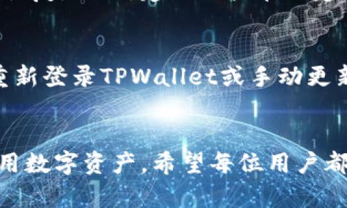 如何将BK钱包导入TPWallet：完整指南

BK钱包, TPWallet, 数字货币/guanjianci

引言
在数字货币快速发展的时代，用户对于管理和存储自己的数字资产有了更高的需求。BK钱包和TPWallet都是当前市场上流行的钱包选项，各自具备了不同的优点和特点。对于那些希望将资产从BK钱包转移到TPWallet的用户来说，这里提供了一份详细的指南。

1. 什么是BK钱包和TPWallet？
BK钱包是一种多功能的数字货币钱包，支持多种加密货币的存储和转账。它的用户界面友好，并提供了安全性较高的加密技术，吸引了大量的用户。相反，TPWallet也是一个非常受欢迎的数字货币钱包，特别是在支持去中心化应用和智能合约方面表现出色。TPWallet具备较高的灵活性和扩展性，适合各种类型的数字资产管理。

2. 为什么选择将BK钱包的数据导入TPWallet？
用户选择将BK钱包的数据导入TPWallet的原因有很多。首先，TPWallet提供的功能更加全面，支持更多的区块链资产。其次，TPWallet的安全性和隐私保护措施相对较强，用户更可以放心地存储自己的加密资产。此外，TPWallet的生态系统可以为用户提供更多的投资和交易选择，这对于希望在区块链技术中获得收益的用户尤为重要。

3. 如何导入BK钱包的数字资产到TPWallet？
导入BK钱包到TPWallet的步骤相对简单。首先，用户需要确保他们的TPWallet已经安装在设备上并已经完成设置。在TPWallet中，选择“导入钱包”选项。接下来，用户需要输入BK钱包的助记词或者私钥。为了确保安全，请务必在安全的环境中进行此操作，并确保不会泄露任何敏感信息。
当用户输入信息后，TPWallet会自动进行数据验证，并将BK钱包中的资产复制到TPWallet内。此时，用户可以查看并管理自己的所有数字资产。

4. 如何确保导入过程的安全性？
由于涉及到私钥和助记词的使用，导入BK钱包到TPWallet的过程中一定要谨慎。首先，确保你的设备没有被恶意软件感染。使用可信赖的网络环境进行操作，避免在公共Wi-Fi下执行此类敏感操作。其次，建议用户在导入前做一次数据的备份，以防止丢失信息。同时，输入助记词和私钥时，需双重核对，确保准确无误。

5. 导入后遇到问题该怎么办？
在导入完成后，用户可能会遇到不同类型的问题，例如资产未显示或钱包无法正常使用。建议用户首先检查网络连接是否正常。如果网络没有问题，可以尝试重启TPWallet或检查其是否更新到最新版本。如果问题仍未解决，用户可以联系TPWallet的客服寻求帮助，或访问其官方论坛以寻找解决方案。

常见问题

1. 导入BK钱包需要哪些信息？
导入BK钱包到TPWallet时，用户主要需要BK钱包的助记词或私钥。这些信息是用户访问和管理其数字资产的关键。如果用户没有这些信息，可能无法成功导入。助记词是BK钱包生成的用于恢复钱包的字母组合，而私钥是独一无二的数字串，确保只有钱包拥有者能访问相应的资产。务必注意，这些信息需要保密，切勿与他人共享。

2. TPWallet支持哪些数字货币？
TPWallet支持多种数字货币，包括但不限于以太坊、比特币、USDT等常见主流币种。此外，TPWallet也支持一些较小或新兴的代币，这为用户提供了极大的灵活性与自由度。用户可以在TPWallet中查看具体支持的资产列表，并根据个人需求进行管理和转账。不同于其他钱包，TPWallet的多链支持让用户有更强的投资实力。

3. 导入钱包后，如何使用TPWallet的其他功能？
一旦成功导入钱包，用户将能够利用TPWallet提供的全面功能。例如，用户可以进行资产的转账和收取，参与去中心化金融活动，或是通过其他DApp进行互动。此外，TPWallet也为用户提供了关于市场行情、资产管理的分析工具，进行量化投资的用户可以获取更深层的数据支持。

4. 如果我遗忘了BK钱包的助记词或私钥，该怎么办？
遗忘助记词或私钥后，找回资产的可能性会很低。BK钱包为用户提供创建钱包时的助记词，是恢复账户最基本的方式。如果用户没有记录下来，金钱将无法恢复。因此，建议用户在创建钱包时，将助记词妥善记录并存储在安全的地方。而对于有些钱包，助记词可以通过恢复选项找回，但过程略有复杂，用户需仔细阅读相关指南以获得帮助。

5. 导入后资产显示不正确，应该怎么办？
如果用户在TPWallet中导入BK钱包后资产显示不正确，建议用户首先检查网络连接与钱包的同步状态。若网络正常且钱包数据未更新，可以尝试退出再重新登录TPWallet或手动更新钱包数据。此外，还可清除TPWallet的缓存，重新导入过程。如果仍存在问题，可以参考TPWallet官方社区的帮助或联系他们的客户支持以获得解决方案。

总结
通过以上内容，我们对如何将BK钱包导入TPWallet进行了详细介绍。在操作过程中保持警惕与谨慎，能够避免潜在的风险，方便用户更加安全地管理和使用数字资产。希望每位用户都能在数字货币的世界中游刃有余，实现更多的投资梦想。