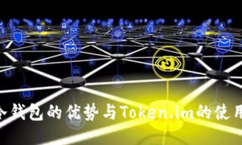ETH冷钱包的优势与Token.im的使用指南
