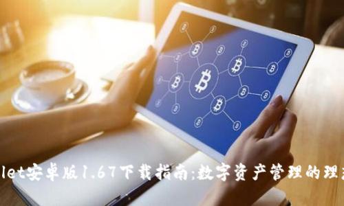 tpWallet安卓版1.67下载指南：数字资产管理的理想选择
