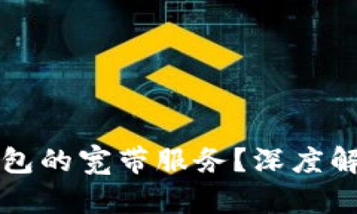 如何购买冷钱包的宽带服务？深度解析与操作指南