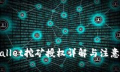 tpWallet挖矿授权详解与注意