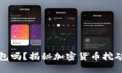 挖矿是挖到冷钱包吗？揭