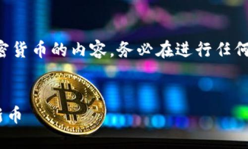 温馨提示：由于涉及到区块链和加密货币的内容，务必在进行任何交易前充分研究，或咨询专业人士。

```xml
如何通过tpWallet合约地址购买新币