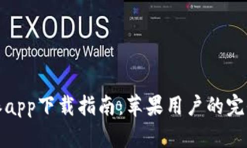 比特派app下载指南：苹果用户的完全攻略