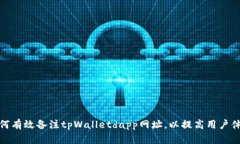 如何有效备注tpWalletdapp网