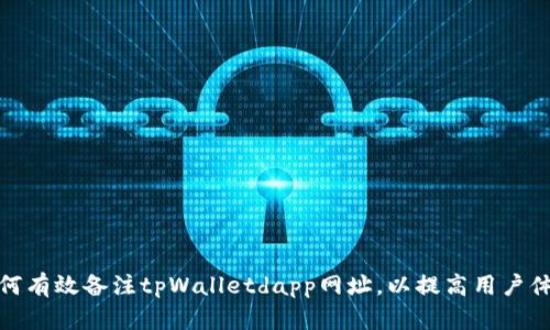 如何有效备注tpWalletdapp网址，以提高用户体验