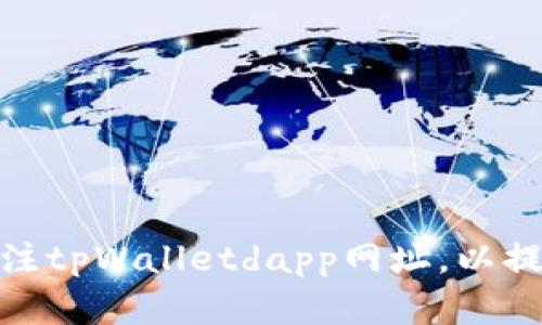 如何有效备注tpWalletdapp网址，以提高用户体验
