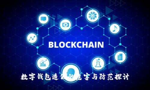 数字钱包造假的危害与防范探讨