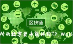 如何将交易所的数字货币