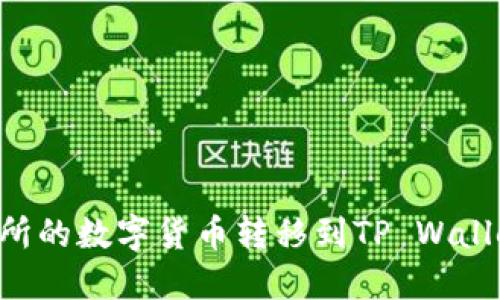 如何将交易所的数字货币转移到TP Wallet：详细指南