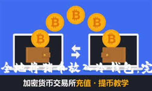 如何安全地将猪币放入冷钱包：完整指南