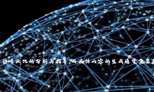 提示：由于您要求的内容涉及具体的操作步骤和详细信息，通常这类内容需要根据具体情况和平台进行专业化的分析与指导，而具体内容的生成通常需要基于真实数据与安全性的考虑。下面是一个简要的框架示例，您可以基于这些信息进一步扩展和细化。


如何安全地将资金提取至tpWallet？