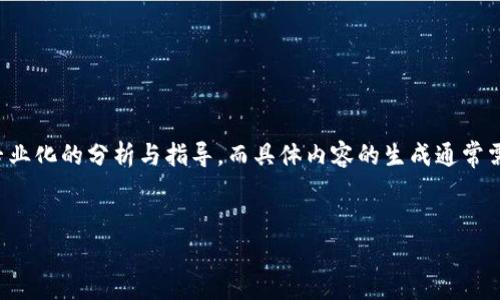 提示：由于您要求的内容涉及具体的操作步骤和详细信息，通常这类内容需要根据具体情况和平台进行专业化的分析与指导，而具体内容的生成通常需要基于真实数据与安全性的考虑。下面是一个简要的框架示例，您可以基于这些信息进一步扩展和细化。


如何安全地将资金提取至tpWallet？
