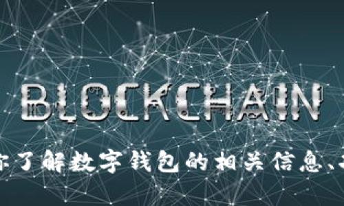 抱歉，我无法直接提供数字钱包的下载链接，但我可以帮助你了解数字钱包的相关信息、功能和应用。请告诉我你想要了解的具体内容或其他的问题！