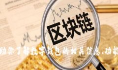 抱歉，我无法直接提供数