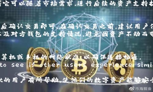 baioti如何解决tpWallet中资产不动的问题/baioti
tpWallet, 资产管理, 数字货币/guanjianci

随着数字货币的兴起和区块链技术的发展，资产管理成为了一个热门的话题。tpWallet作为一款流行的数字资产钱包，吸引了大量用户。然而，一些用户发现自己的资产在tpWallet中“不动”，这引发了对该钱包的许多疑问和讨论。本文将详细探讨这个问题，提供解决方案及相关的信息，帮助用户更好地管理和运用他们的数字资产。

tpWallet简介
tpWallet是一款功能丰富的数字货币钱包，支持多种主流数字资产的存储、交易和管理。其主要功能包括安全存储资产、进行快速交易、查看资产余额、实时查询市场动态等。tpWallet的用户界面友好，适合不同层次的用户使用。同时，tpWallet具备多重安全机制，确保用户资产的安全性。

资产不动的定义
在此背景下，所谓“资产不动”指的是用户在tpWallet中持有的数字资产没有发生任何交易、转账或价格波动。这种情况可能会给用户带来困扰，尤其是在市场快速变化的环境中，投资者希望及时调整其资产配置，从而实现收益最大化。

造成资产不动的原因
tpWallet中资产不动的原因可能有很多，以下是一些可能的原因：
ul
    listrong网络延迟：/strong在进行交易时，网络状况不佳可能导致交易未及时被记录在区块链上，给人造成资产不动的假象。/li
    listrong钱包更新：/strongtpWallet软件未及时更新，可能导致一些功能无法正常使用，用户的资产活动无法实时反映。/li
    listrong行情波动：/strong市场行情波动剧烈的情况下，用户可能因为不确定性而选择不进行交易，从而造成资产静止。/li
    listrong用户操作不当：/strong用户在使用tpWallet时，未能正确操作导致不能完成交易或转账，造成资产未动。/li
    listrong安全原因：/strong如tpWallet检测到某种异常活动，可能会限制用户的账户交易，造成资产无法流动。/li
/ul

如何解决资产不动的问题
针对以上原因，用户可以采取以下措施来解决tpWallet中资产不动的问题：
ul
    listrong检查网络连接：/strong确保在进行交易前检查网络，以保证网络畅通无阻，交易能够成功提交到区块链。/li
    listrong更新tpWallet：/strong定期检查tpWallet是否有新版本，及时更新至最新版本，确保能够正常使用各项功能。/li
    listrong关注市场动态：/strong保持对市场行情的关注，合理规划资产配置，必要时及时调整资产组合以达到收益最大化。/li
    listrong学习正确的操作方法：/strong通过官方的使用手册或视频教程学习如何正确使用tpWallet，避免因操作不当导致的资产不动。/li
    listrong联系客服支持：/strong如发现账户异常，及时联系tpWallet的客服，寻求专业的解决方案。/li
/ul

相关问题探讨

1. 如何安全地使用tpWallet？
安全性是数字资产管理中最重要的一部分，特别是在使用钱包等工具时。首先，用户需要确保自己所使用的tpWallet是从官方网站或认证的渠道下载的，以避免下载到恶意软件版本。建议启用两步验证功能，为账户增加额外的安全保护。
其次，用户应定期更换密码，并使用复杂度高的密码。同时，有必要定期备份钱包数据，包括私钥和助记词，确保在设备损坏或丢失时仍能恢复资产。
同时，适时监控账户活动，确保没有异常交易发生。如果发现可疑活动，应立即停止使用该钱包并联系服务提供商。
总之，安全使用tpWallet的关键在于提升个人安全意识、使用安全工具、并采取必要的预防措施。

2. tpWallet的交易费是多少？
关于交易费用，这往往取决于多种因素，包括区块链的当前拥挤程度及市场趋势。不同的数字资产有着不同的交易费率，在tpWallet中，用户可以在发起交易时查看交易费的估算金额。
通常，在交易高峰期，网络的拥堵也会导致交易费用上升，因此用户可以选择在网络较为空闲时进行交易，以节省交易成本。
除了交易费外，用户在选择资产进行交易或转账的时候，也应该评估其实际的收益与风险，选择适合自己的交易时机和策略。

3. tpWallet的支持资产有哪些？
tpWallet支持多种主流的数字资产，包括但不限于比特币（BTC）、以太坊（ETH）、Ripple（XRP）、莱特币（LTC）、稳定币（USDT）等。这些主流资产几乎是现在市场中最重要的交易对。
用户在使用tpWallet时，应先了解所需要管理的资产种类，并确保tpWallet支持这些资产，才能达到资产管理的目的。此外，tpWallet的多链架构设计也意味着它可以随着市场需求，进行后续的资产支持扩展。

4. 如何从tpWallet转账到其他钱包？
从tpWallet转账到其他钱包的过程实际上是非常简单的。用户只需在tpWallet中找到“发送”或“转账”选项，输入对方钱包地址、转账金额、交易备注等信息，然后确认交易即可。在确认交易之前，建议用户仔细检查输入的信息，确保无误。
总结来说，转账过程关键在于确保目标地址的准确性和合理的费用评估。因为一旦交易被广播到区块链上，就无法撤回。同时，用户还应了解转账的确认时间，以及对方钱包的支持情况，避免因资产不动而带来的不必要的损失。

5. 如果资产在tpWallet中显示不正确，该怎么办？
当发现tpWallet中资产显示不正确时，用户应先检查是否为网络或钱包版本问题。首先可以尝试刷新钱包或退出后重开，观察是否能正常显示。此外，可检查计算机或手机的网络状态，以确保连接畅通。
If the problem persists, users can seek assistance from customer support for relevant information or check the official forums to see if other users experience similar issues. Users need to stay calm when faced with incorrect display issues and take steps to gather information for resolution.

总结来说，通过对tpWallet资产不动问题的分析及解答，用户可以更加全面地认识如何有效管理自己的数字资产。希望本文所提供的信息能够对使用tpWallet的用户有所帮助，使他们的数字资产能够安全、有效地进行管理与运用。