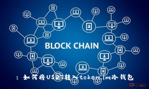 : 如何将USDT转入token.im冷钱包