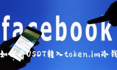 : 如何将USDT转入token.im冷钱