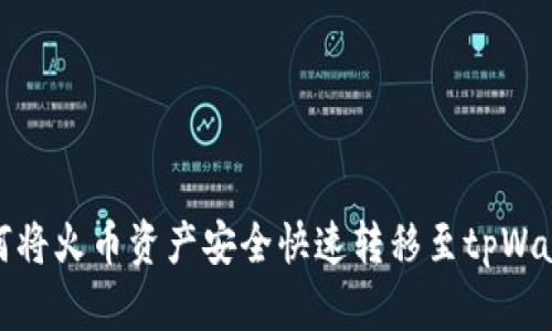 如何将火币资产安全快速转移至tpWallet