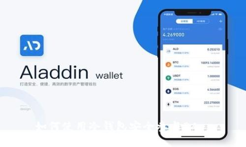 如何使用冷钱包安全参与DApp