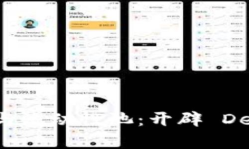 tpWallet与流动性池：开辟 DeFi 新篇章