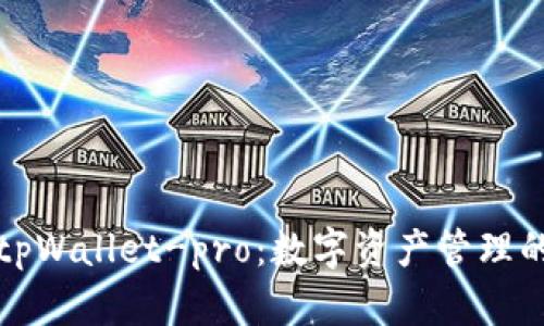 深入探索tpWallet-pro：数字资产管理的未来选择