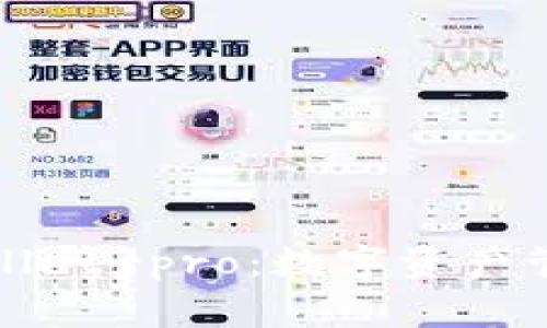 深入探索tpWallet-pro：数字资产管理的未来选择