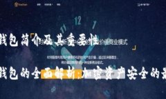 库神冷钱包简介及其重要
