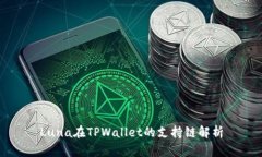 Luna在TPWallet的支持链解析