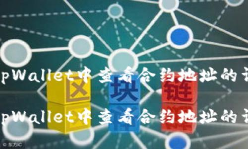 如何在tpWallet中查看合约地址的详细步骤

如何在tpWallet中查看合约地址的详细步骤