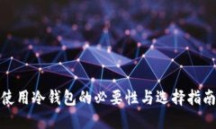 使用冷钱包的必要性与选
