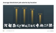 如何解除tpWallet中的IP限制