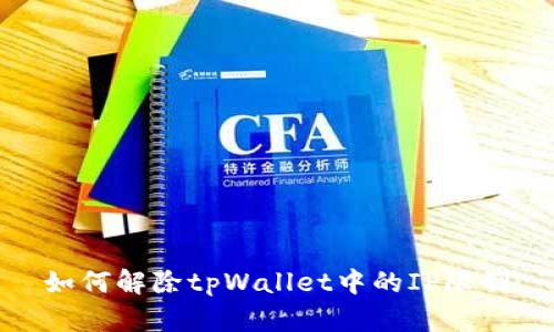 如何解除tpWallet中的IP限制