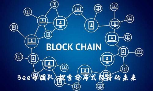 Bee币团队：探索分布式经济的未来