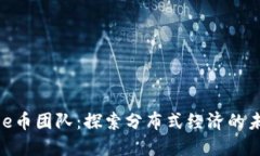 Bee币团队：探索分布式经