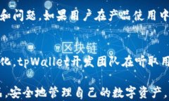 tpWallet的使用指南与最佳实