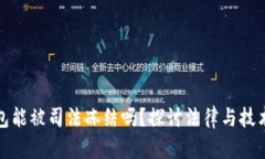 冷链钱包能被司法冻结吗
