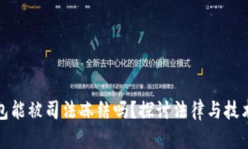 冷链钱包能被司法冻结吗？探讨法律与技术的交汇